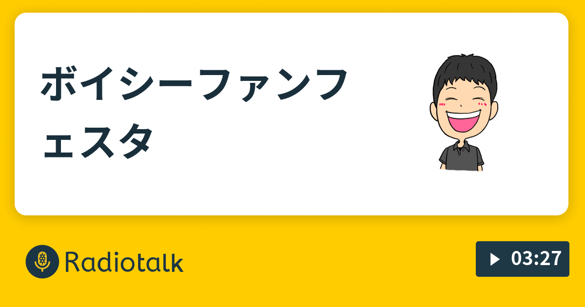 ボイシーファンフェスタ ロッシーラジオ Radiotalk(ラジオトーク)