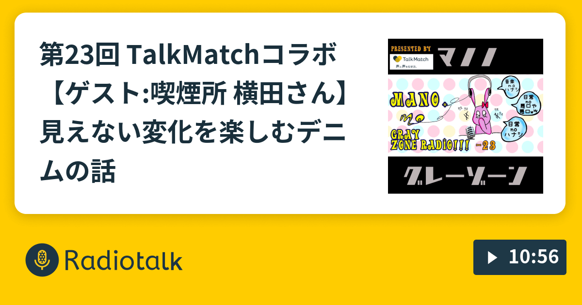 第23回−① TalkMatchコラボ 【ゲスト喫煙所 横田さん】見えない変化を楽しむデニムの話 ディープな