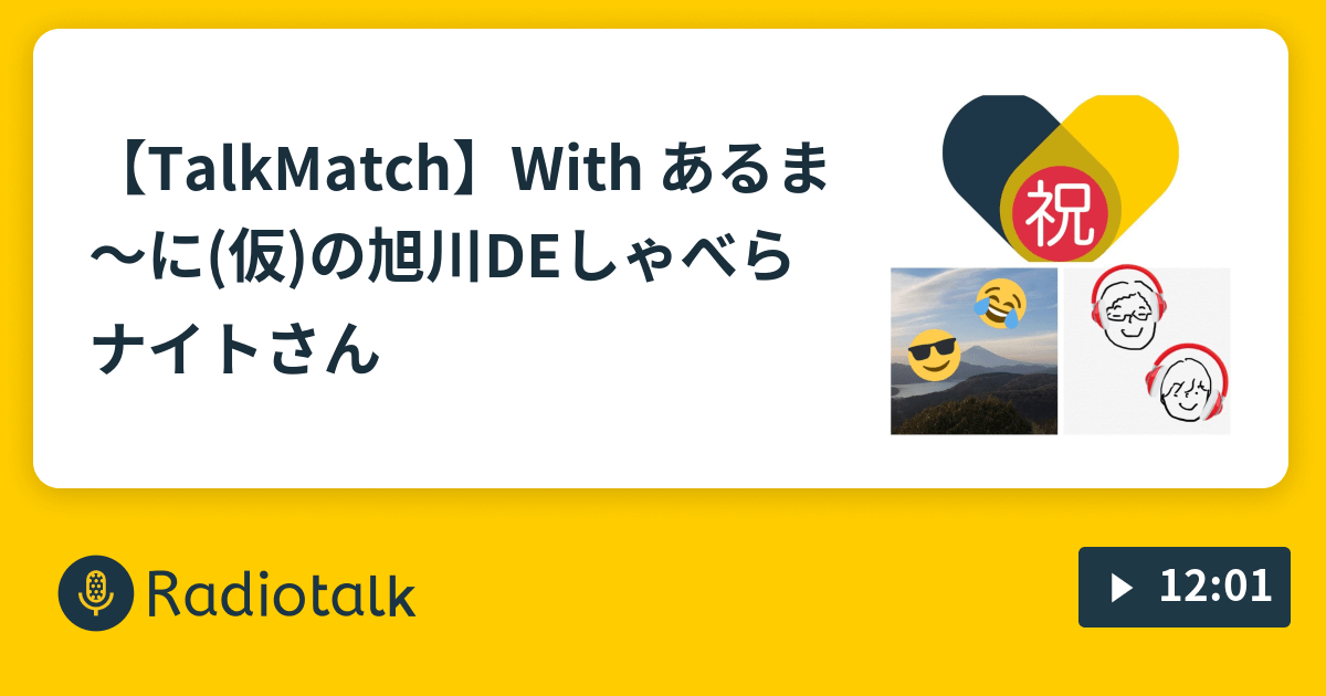 【TalkMatch】With あるま～に(仮)の旭川DEしゃべらナイト☆さん ぺいチャンネル Radiotalk(ラジオトーク)