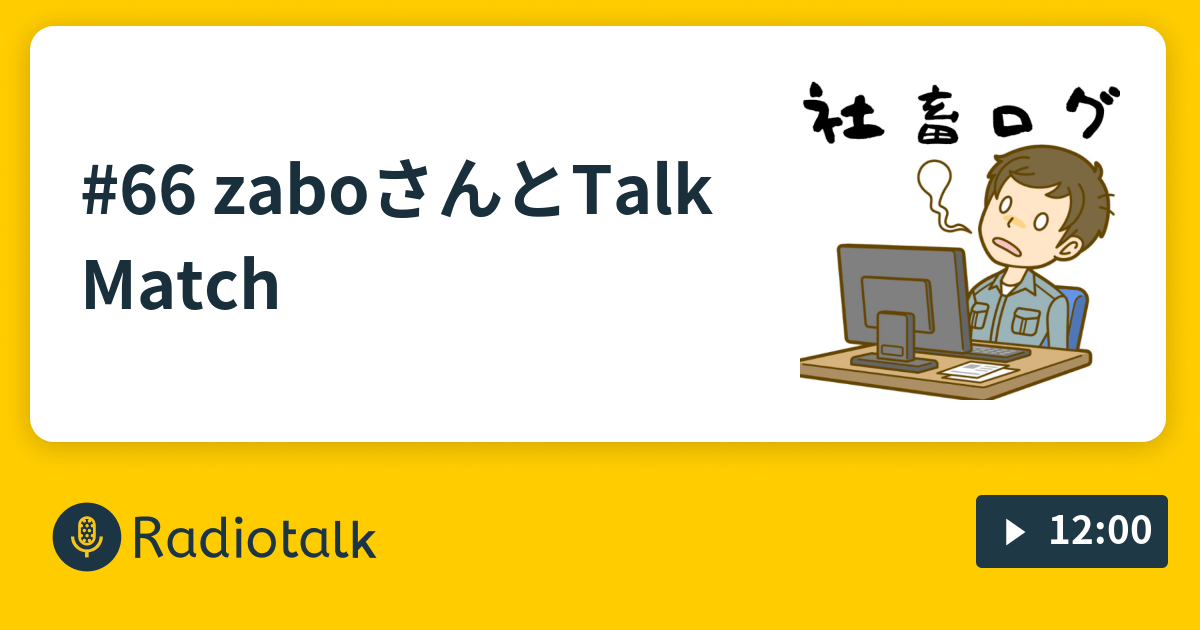 66 zaboさんとTalkMatch 社畜ログ Radiotalk(ラジオトーク)