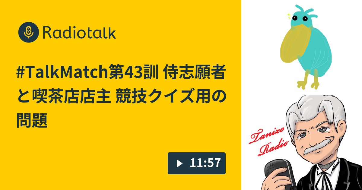 TalkMatch第43訓 侍志願者と喫茶店店主 競技クイズ用の問題を知る｣の段 侍になりたい野郎が行く April松田のもし良かったら