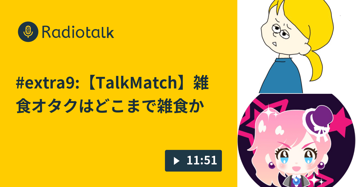 extra9【TalkMatch】雑食オタクはどこまで雑食か 吉に絡む糸 Radiotalk(ラジオトーク)