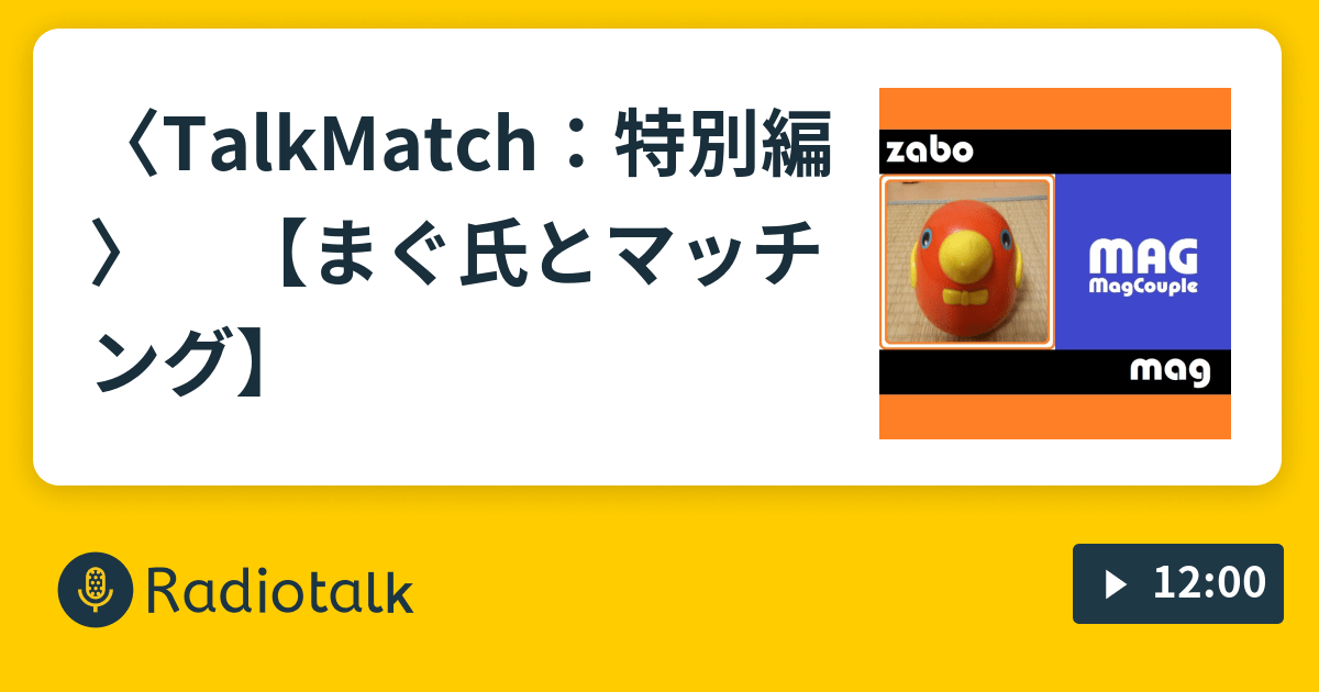〈TalkMatch：特別編〉 【まぐ氏とマッチング♪】 ＜野球トーク＞ ミドル巨人くん Radiotalk(ラジオトーク)