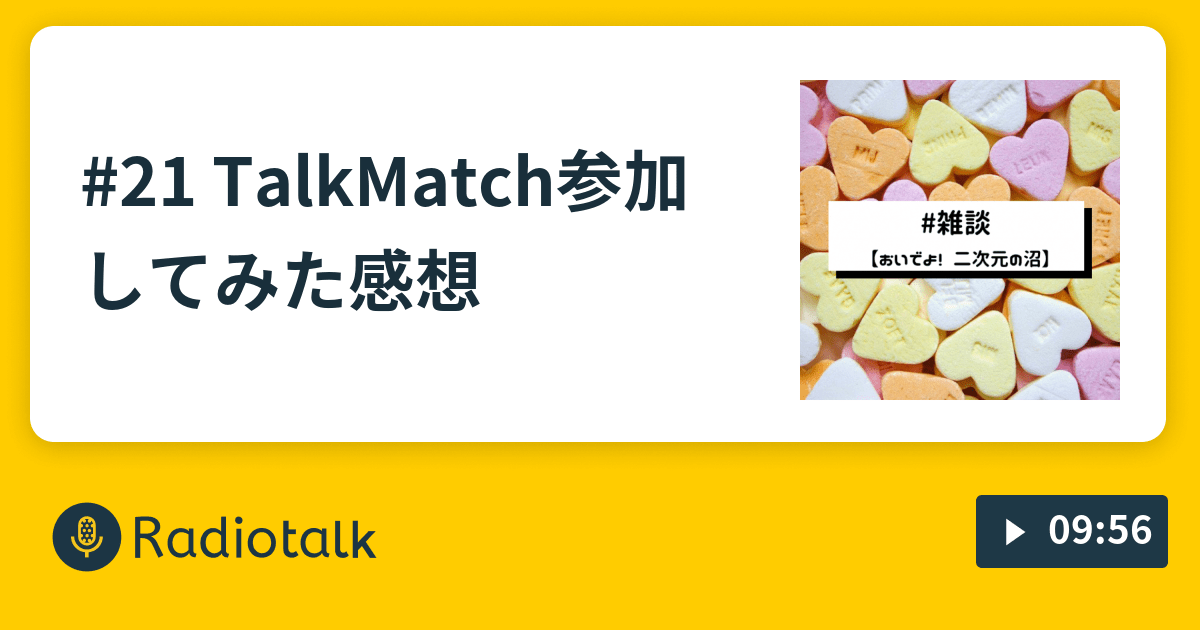 21 TalkMatch参加してみた感想 おいでよ！ 二次元の沼 Radiotalk(ラジオトーク)