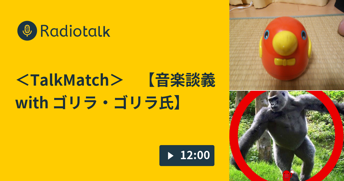 ＜TalkMatch＞ 【音楽談義with ゴリラ・ゴリラ氏】 ＜野球トーク＞ ミドル巨人くん Radiotalk(ラジオトーク)