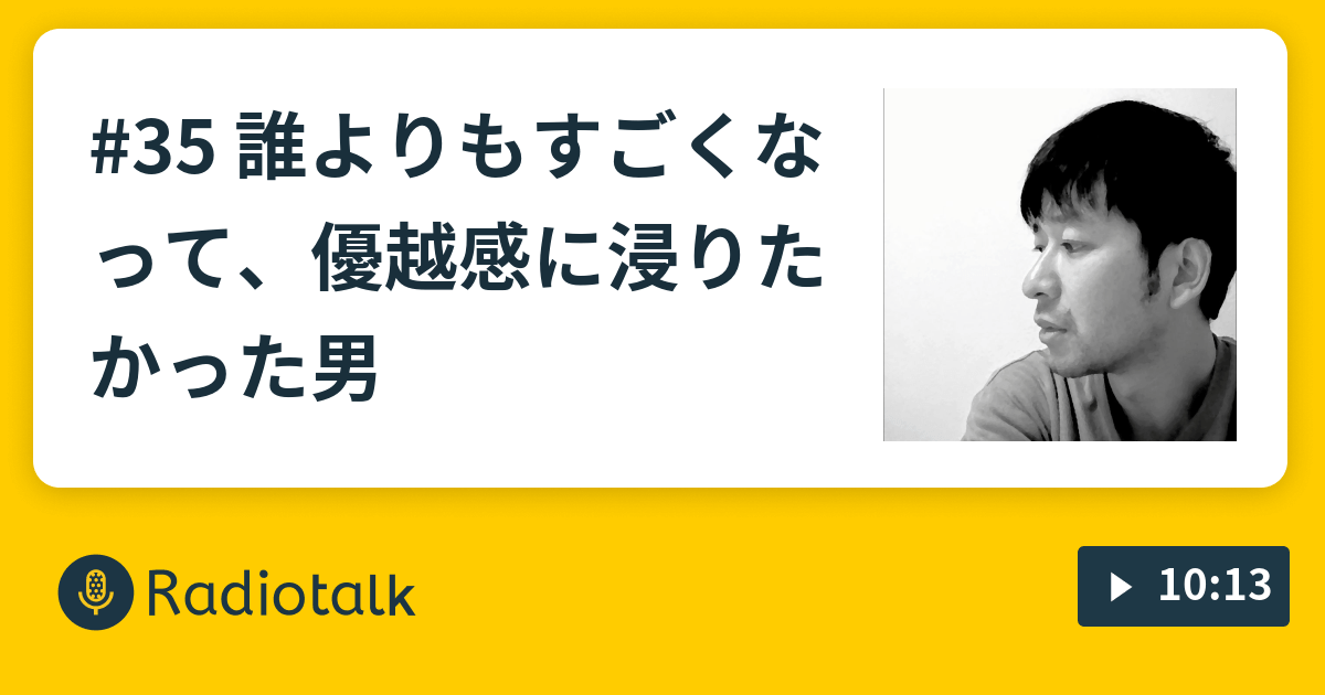 誰よりもすごくなって、優越感に浸りたかった男。 男性が絶対に言わない・隠したい心の本音をそのまま届けたい
