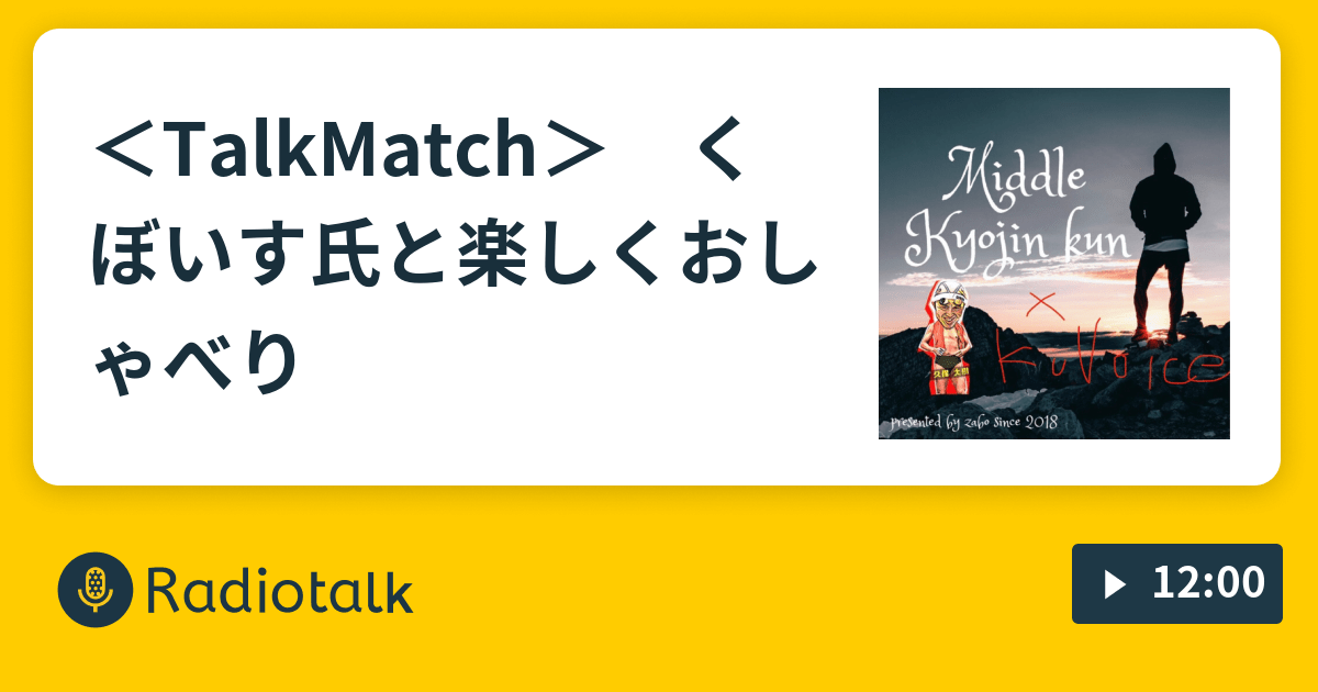 ＜TalkMatch＞ くぼいす氏と楽しくおしゃべり♪ ＜野球トーク＞ ミドル巨人くん Radiotalk(ラジオトーク)