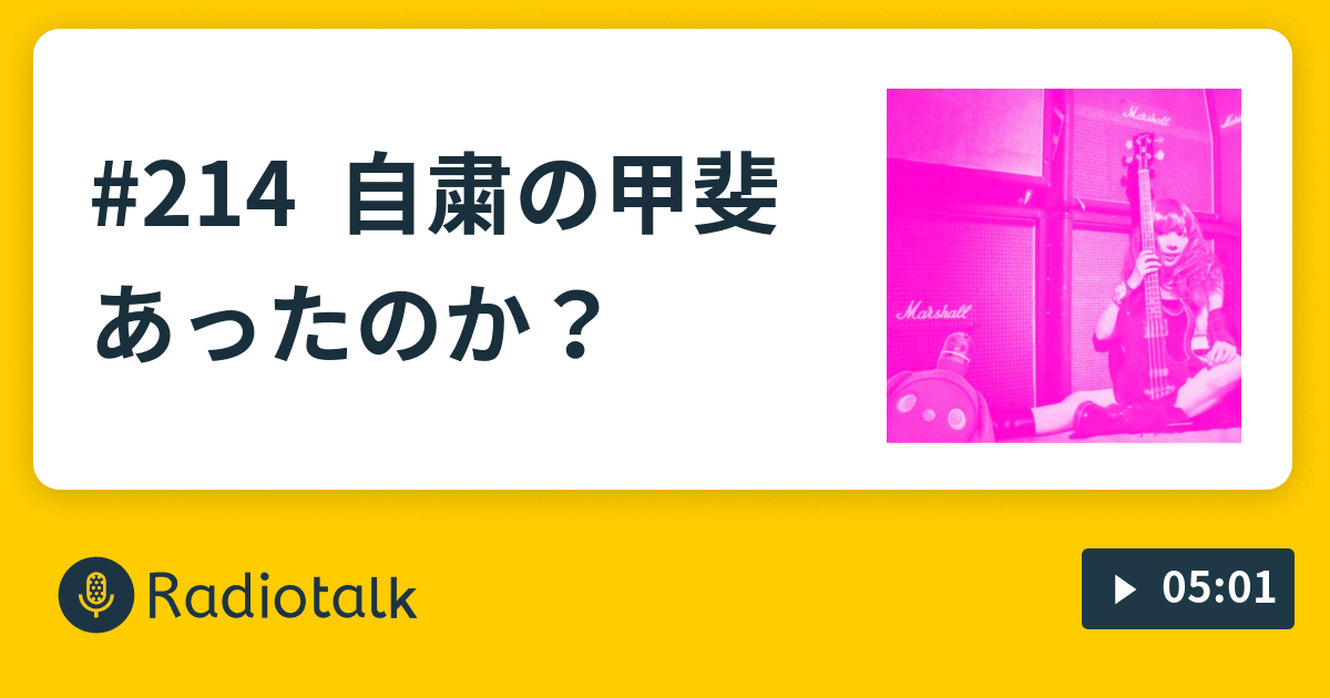 214 自粛の甲斐あった…のか？ ゆりあれでぃお Radiotalk(ラジオトーク)