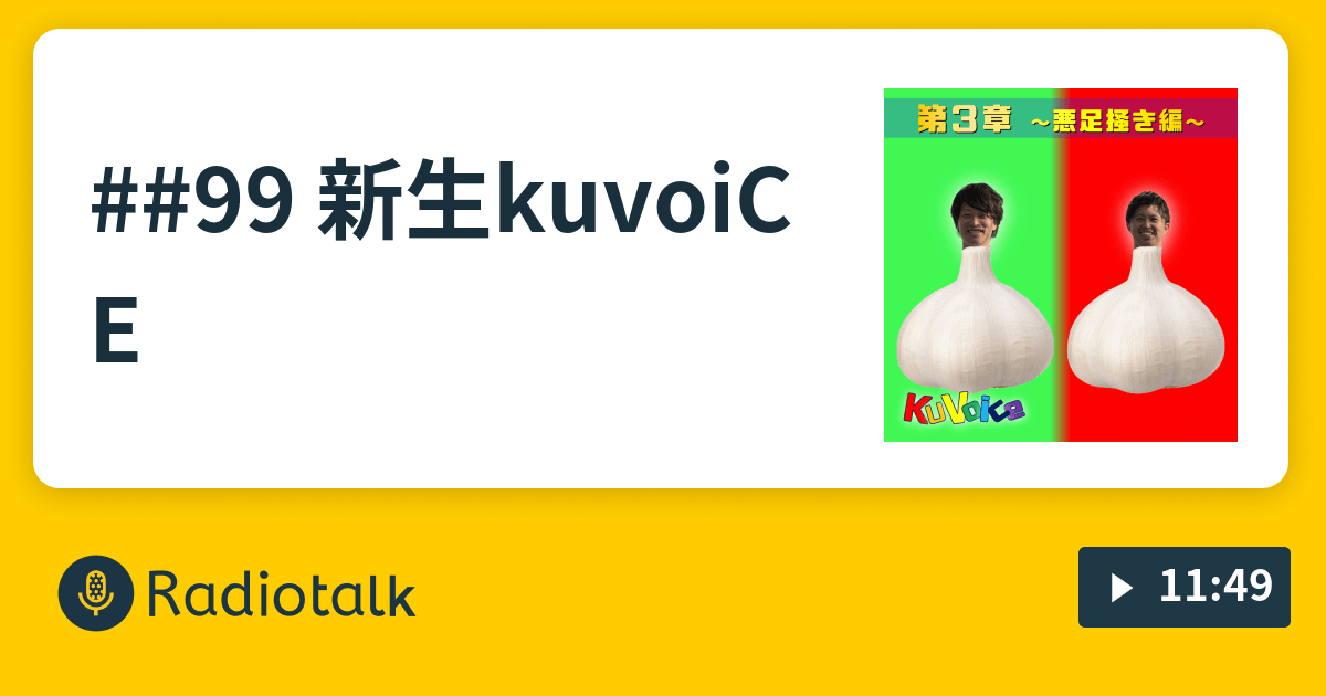 99 新生kuvoiCE くぼいす〜今日も明日もポジティブ〜 Radiotalk(ラジオトーク)