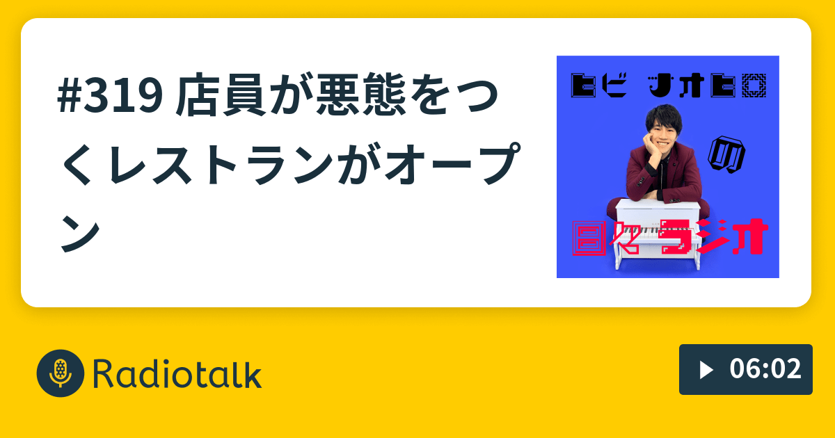 319 店員が悪態をつくレストランがオープン ヒビナオヒロの日々ラジオ Radiotalk(ラジオトーク)