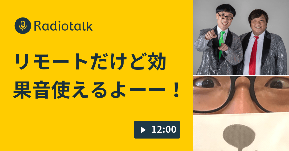 リモートだけど効果音使えるよーー！ いち・もく・さんのオレたち億万長者 Radiotalk(ラジオトーク)