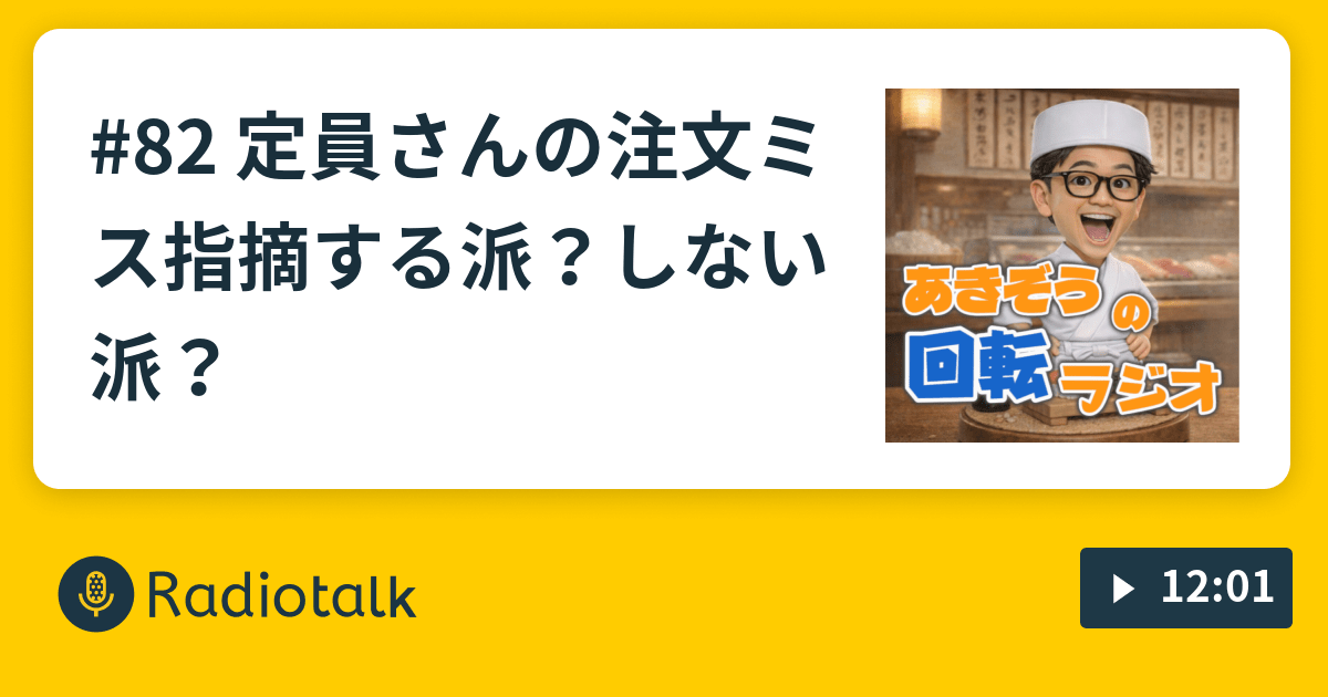 82 定員さんの注文ミス指摘する派？しない派？ すしまるの回らないラジオ Radiotalk(ラジオトーク)