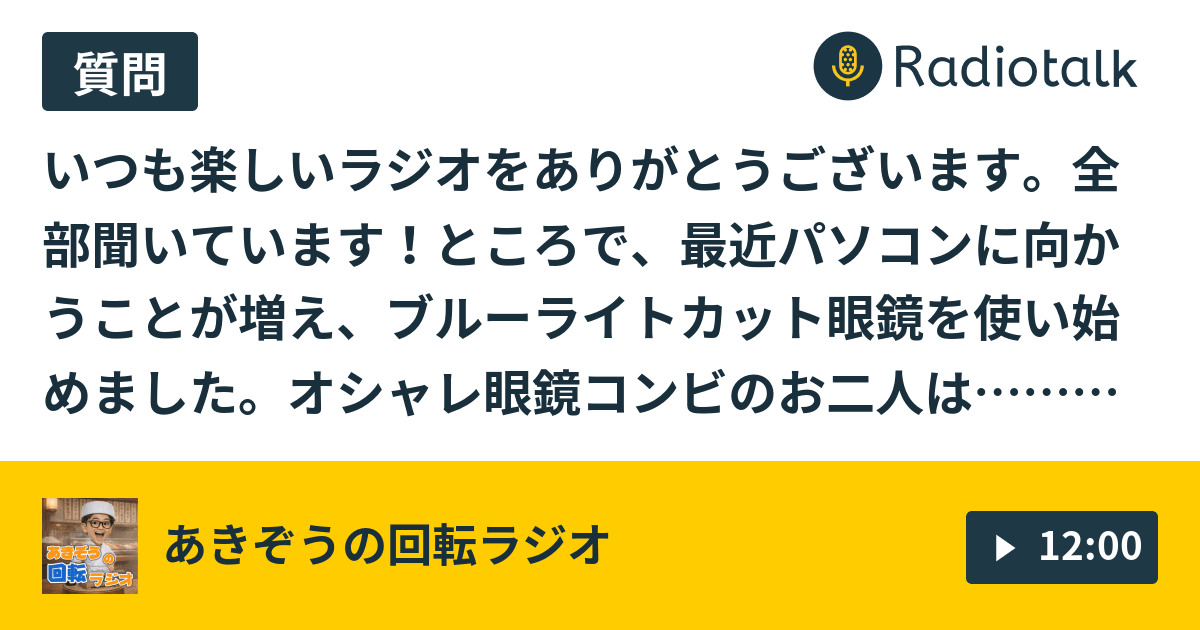  83 メガネメガネメガネ👓 すしまるの回らないラジオ Radiotalk(ラジオトーク)