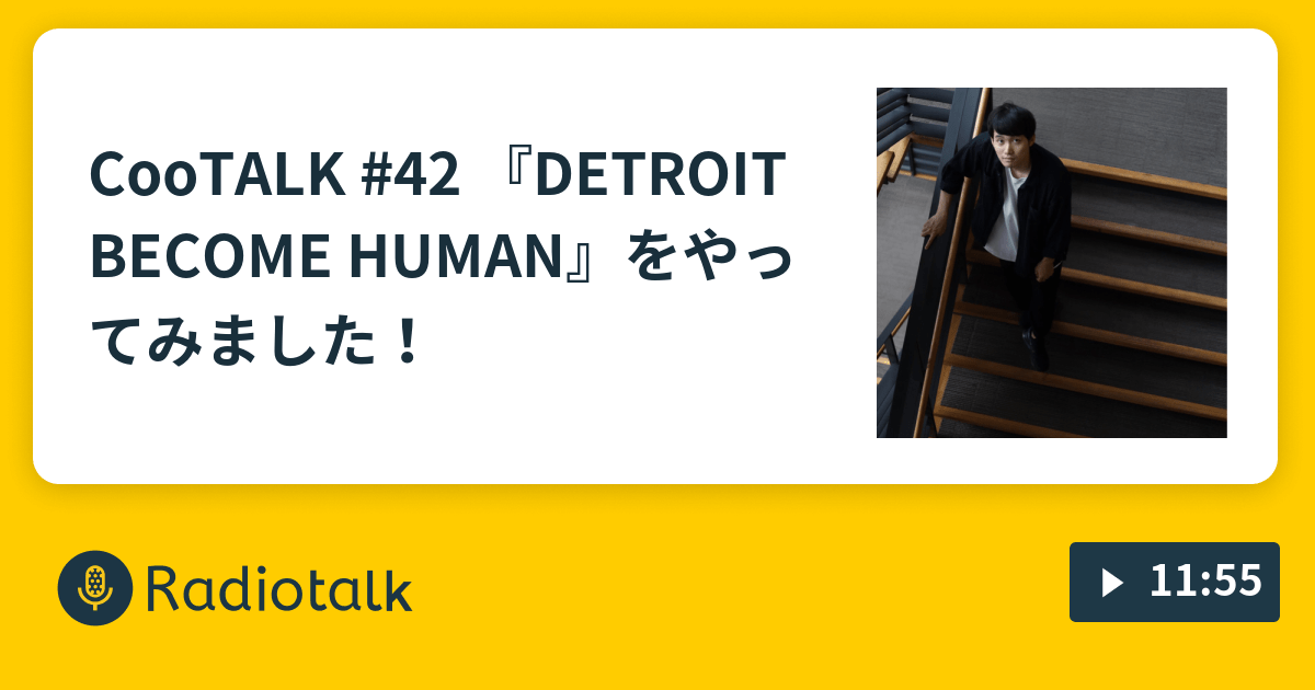 CooTALK 42 『DETROIT HUMAN』をやってみました！ CooTALK Radiotalk(ラジオトーク)
