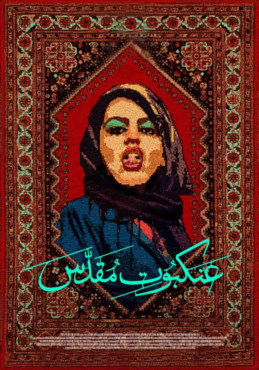 Film Ankabot Moghadas Movie فیلم عنکبوت مقدس Watch on LiveFarsi