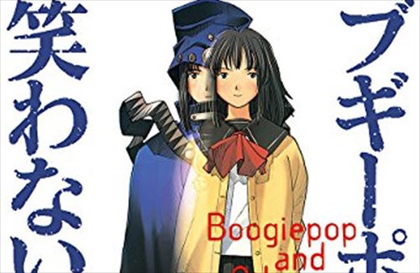 ブギーポップは笑わない アニメ 炎上】今年放送予定の「ブギーポップは笑わない」に騒動勃発。公開されたビジュアルは公式イラストレーター緒方剛志さんに連絡なし？監督も降板！？ | ラフアニメ！