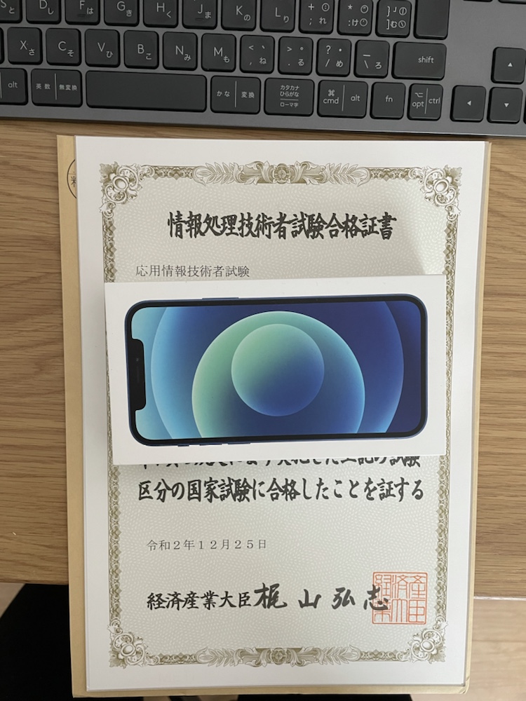 応用情報技術者 合格