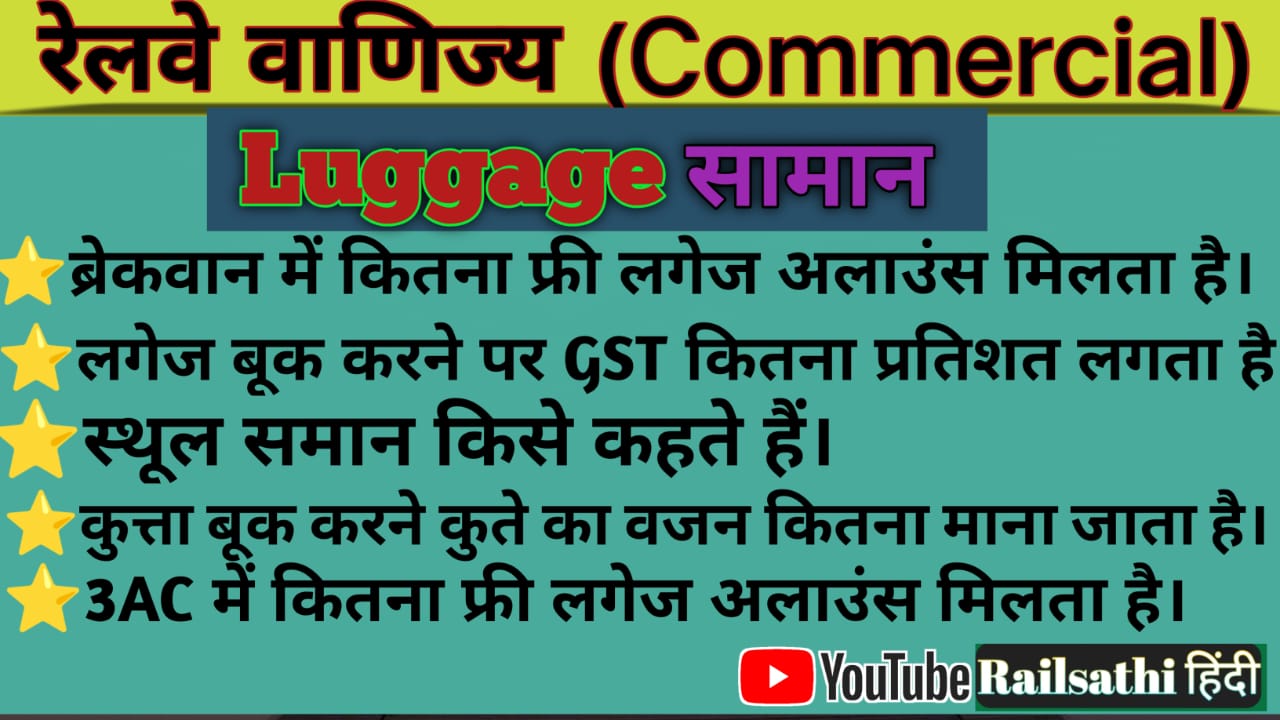 Railway Luggage Rules रेलवे लगेज नियम Railsathi Railway