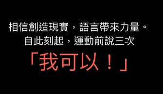 健心小語：做得到與做不到