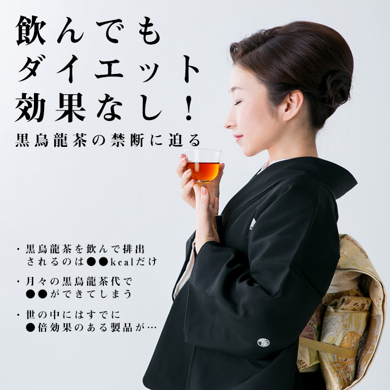 黒烏龍茶の脂肪の吸収を抑える効果はわずか数、ダイエット効果はほぼゼロ個人輸入代行・通販ラククル