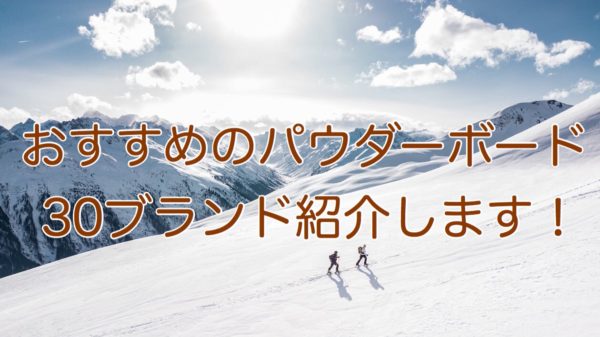 21シーズン メジャーから玄人向けブランドまで おすすめのパウダーボード30ブランド紹介します スノーボードやグラトリの初心者向けハウツーブログらくスノ