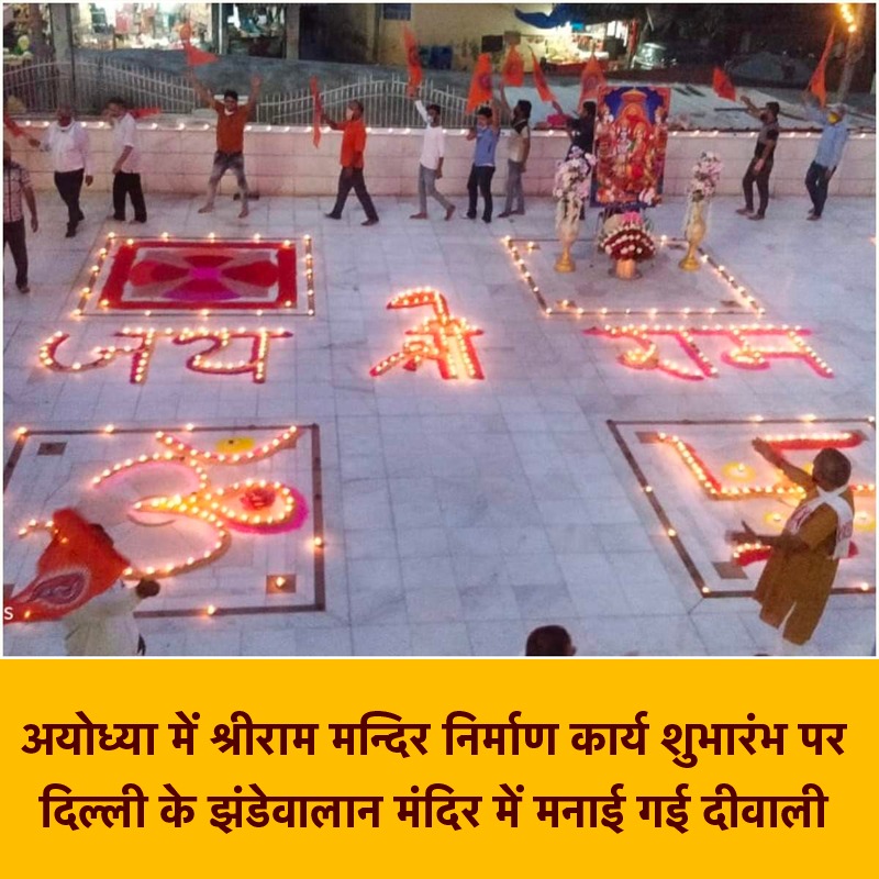 अयोध्या में श्रीराम मन्दिर निर्माण कार्य शुभारंभ पर दिल्ली के झंडेवालान मंदिर में मनाई गई दीवाली