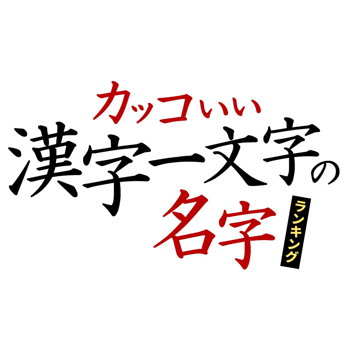 [ベスト] 名前 かっこいい 難しい 漢字