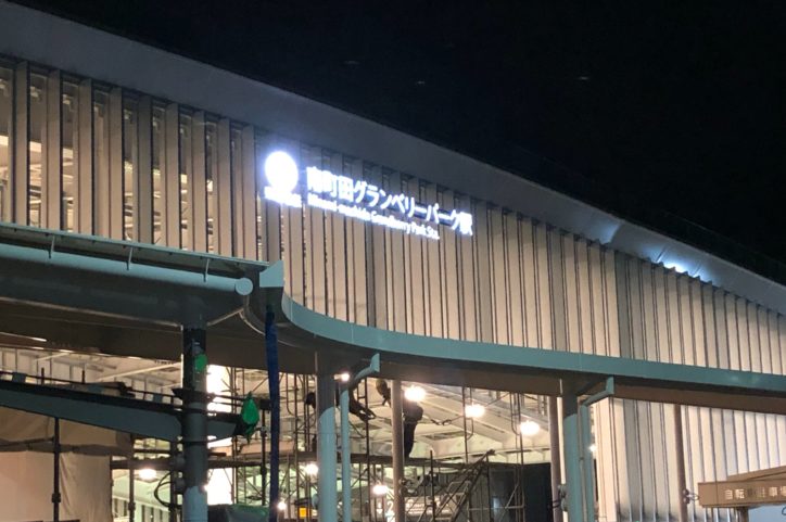 アウトレットなど約240店舗！南町田グランベリーパークを散策してきた | 免許と一緒に、タイムズクラブ スヌーピーミュージアムのチケットは販売開始！「南町田グランベリーパーク」駅は急行停車駅として発進！ – 神奈川・東京多摩のご近所情報 – レアリア