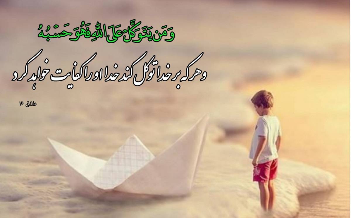 این بخش به هیچ منبع و مرجعی استناد نمی‌کند. Ù…Ø¹Ù†Ø§ÛŒ ØªÙˆÚ©Ù„ Ø¨Ù‡ Ø®Ø¯Ø§