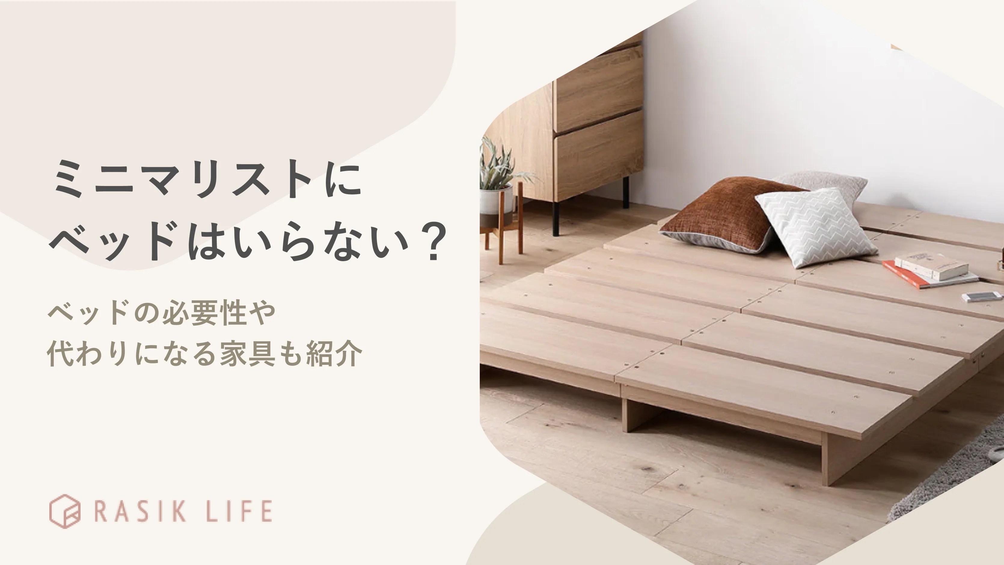ミニマリストにベッドはいらない？代わりになる家具やコーディネート実例も紹介 RASIK（ラシク）家具・インテリア専門店
