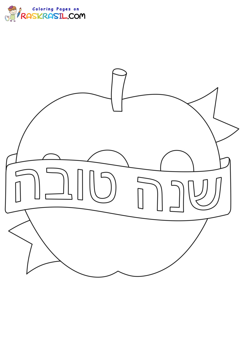 Rosh Hashanah Coloring Pages