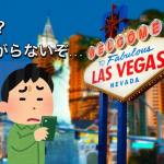 【撃沈】ラスベガスには無料WiFiがない！？現地のネット事情とおすすめのレンタルWiFiを紹介！