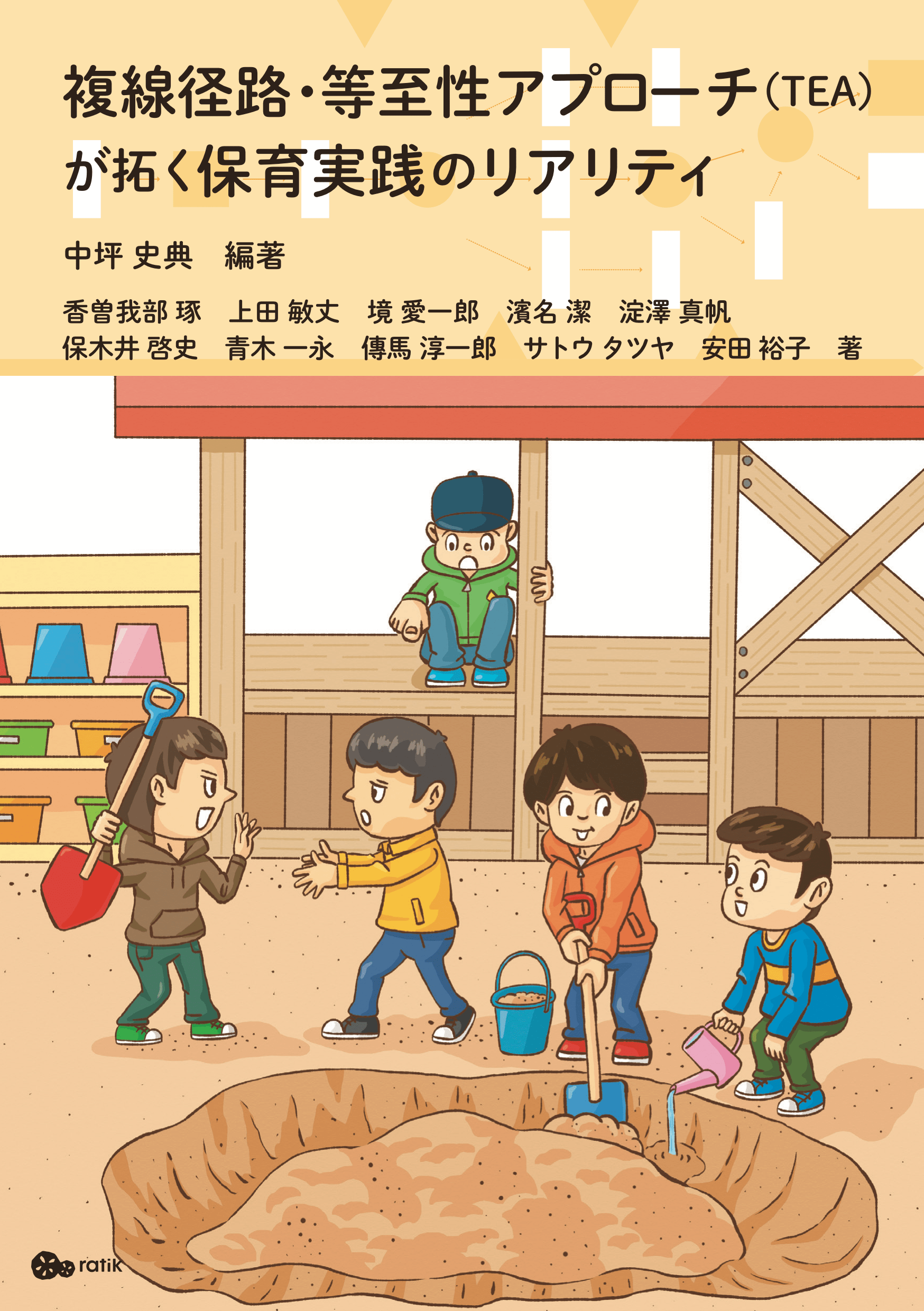 『複線径路・等至性アプローチ（TEA）が拓く保育実践のリアリティ』（中坪 史典 編著） 特定非営利活動法人 ratik（NPO法人 らてぃ