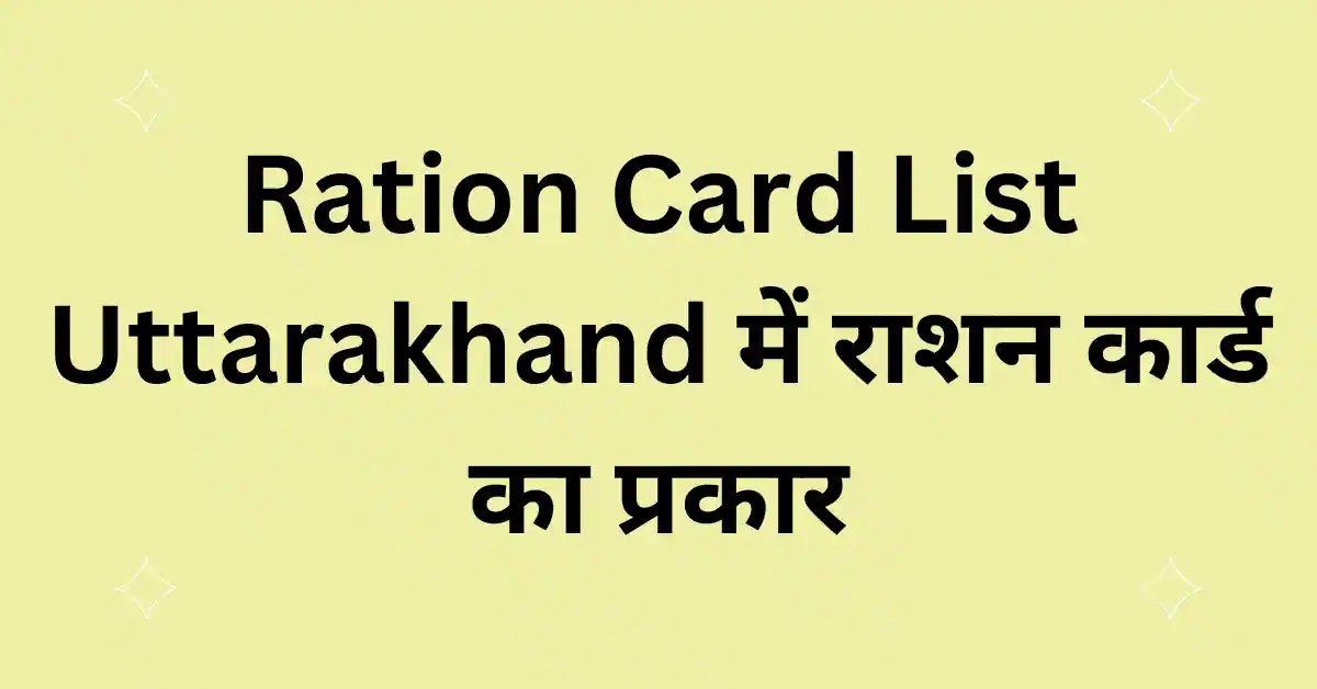 Ration Card List Uttarakhand 2023 राशन कार्ड Free में अपना नाम देखें