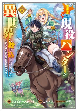 An Active Hunter in Hokkaido Has Been Thrown Into a Different World An Active Hunter in Hokkaido Has Been Thrown Into a Different World
