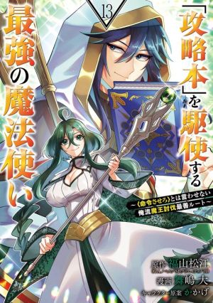 The Strongest Sorcerer Who Makes Full Use of the “Strategy Guide”