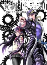 Stand User Homura Jojoca