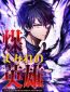 The Soot-Covered Hero ~Saving the World with Dark Heretical Skills~