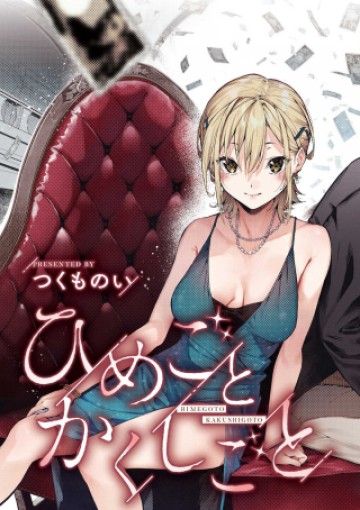 ひめごとかくしごと