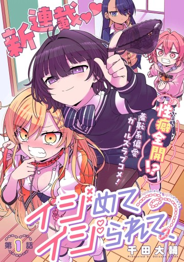 イジめてイジられて