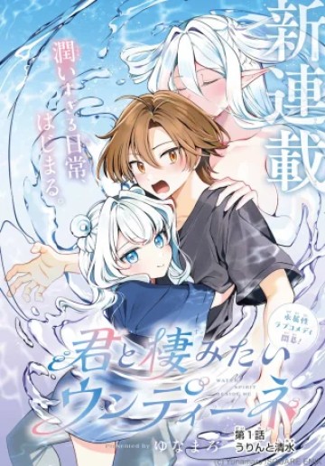 君と棲みたいウンディーネ