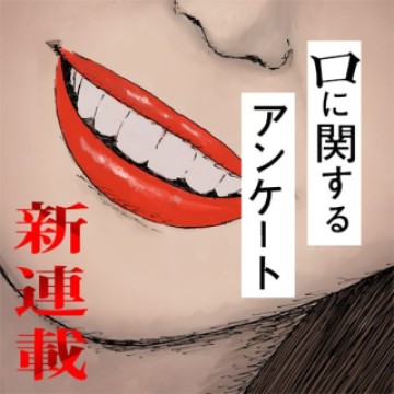 口に関するアンケート