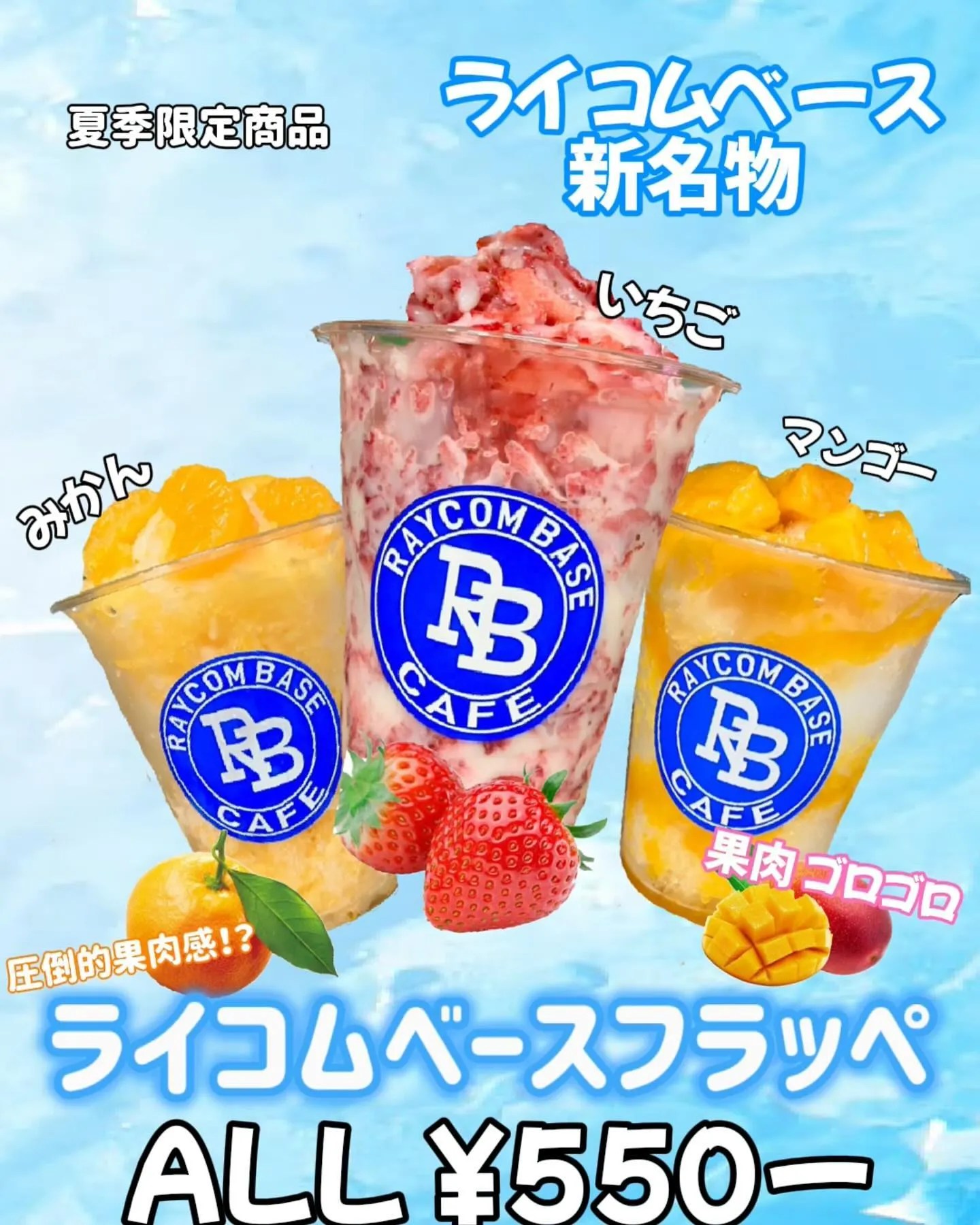 本日より夏季限定商品の 最新情報 BASE & CAFE