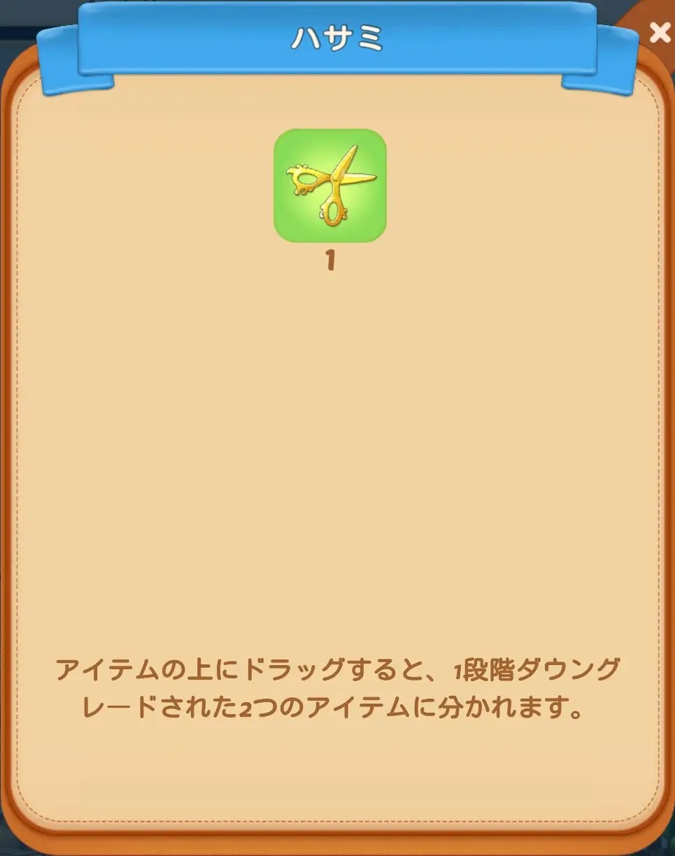 ハサミ Merge Mansion攻略 RF