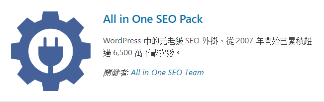 All In One Seo Pack，Wordpress常用Seo外掛- All In One Seo Pack】Wordpress Seo關鍵字外掛- 清晨小農夫