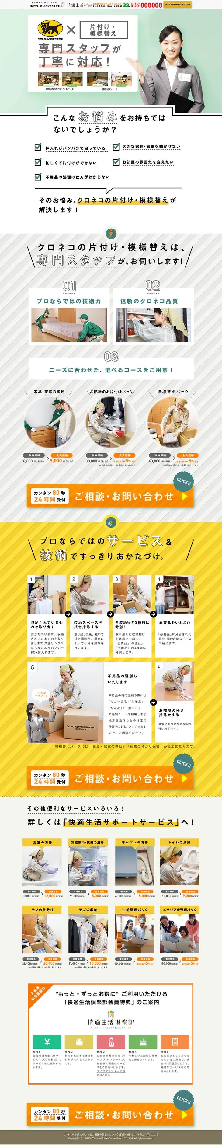 ランディングページ LP クロネコヤマトで片付け 模様替え｜サービス・保険・金融｜自社サイト
