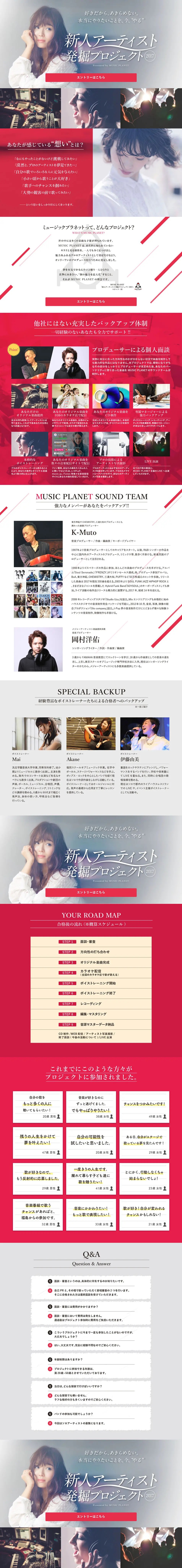 ランディングページ LP 新人アーティスト発掘プロジェクト2017｜サービス・保険・金融｜自社サイト