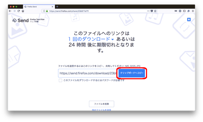 セキュリティレベルが高いファイル共有サービス「Firefox Send」の使い方