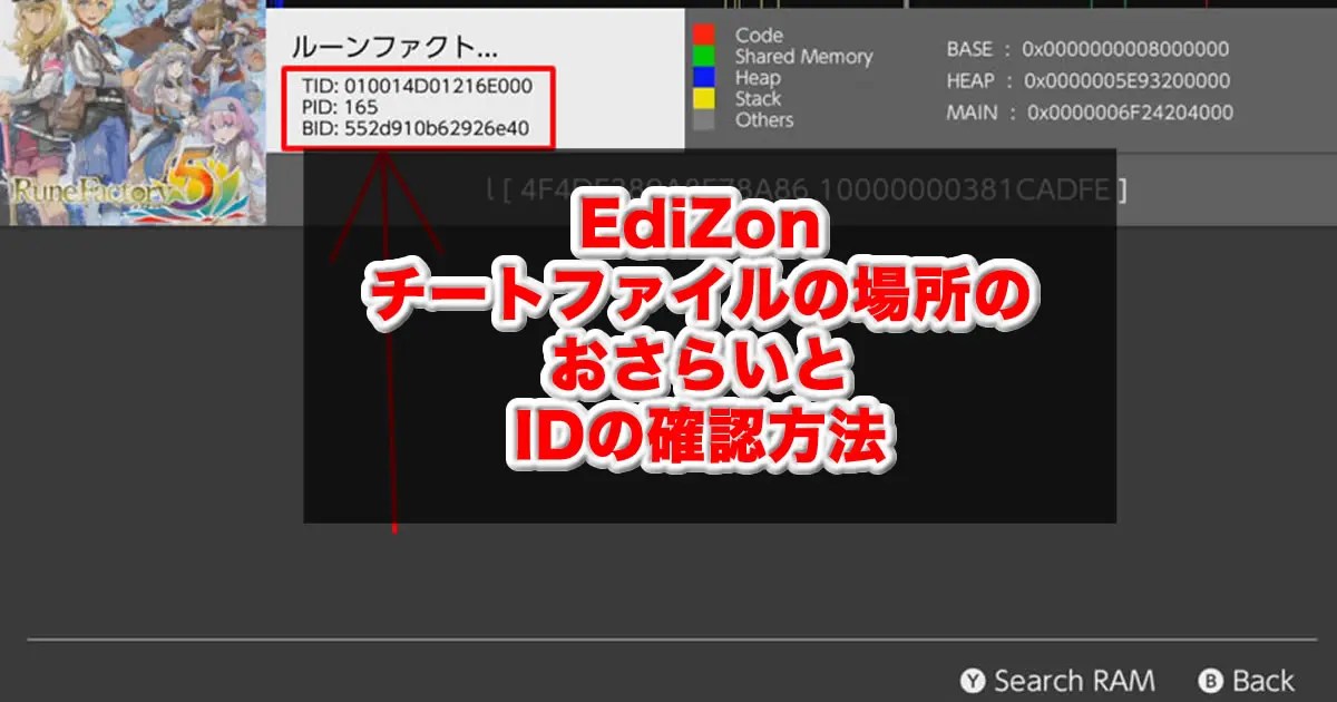 EdiZonのチートファイル配置場所とID確認方法 もぐ淡々