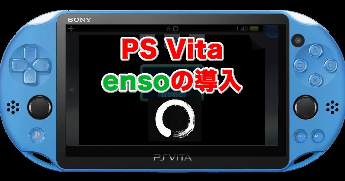 PS Vita [ HENkaku Enso ] の導入。 もぐ淡々